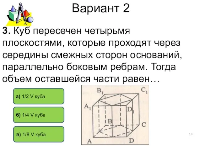 Вариант 2 а) 1/2 V куба в) 1/8 V куба