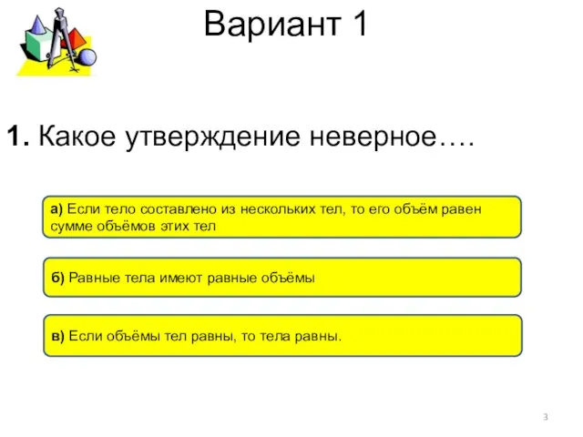 Вариант 1 в) Если объёмы тел равны, то тела равны.