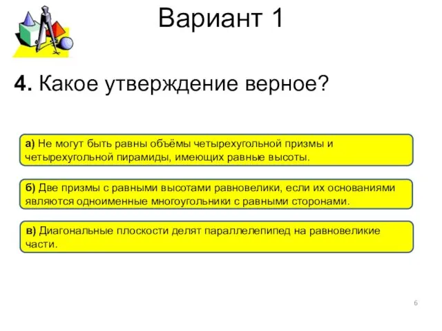 Вариант 1 4. Какое утверждение верное? в) Диагональные плоскости делят