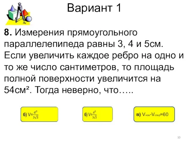 Вариант 1 в) Vнов-Vстар=60 8. Измерения прямоугольного параллелепипеда равны 3,