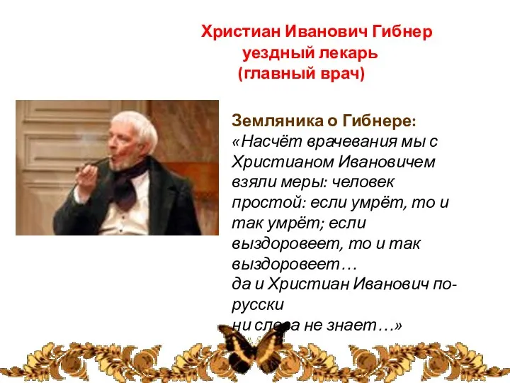 Христиан Иванович Гибнер уездный лекарь (главный врач) Земляника о Гибнере: