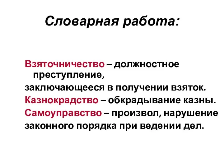 Словарная работа: Взяточничество – должностное преступление, заключающееся в получении взяток.