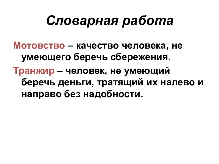 Словарная работа Мотовство – качество человека, не умеющего беречь сбережения.