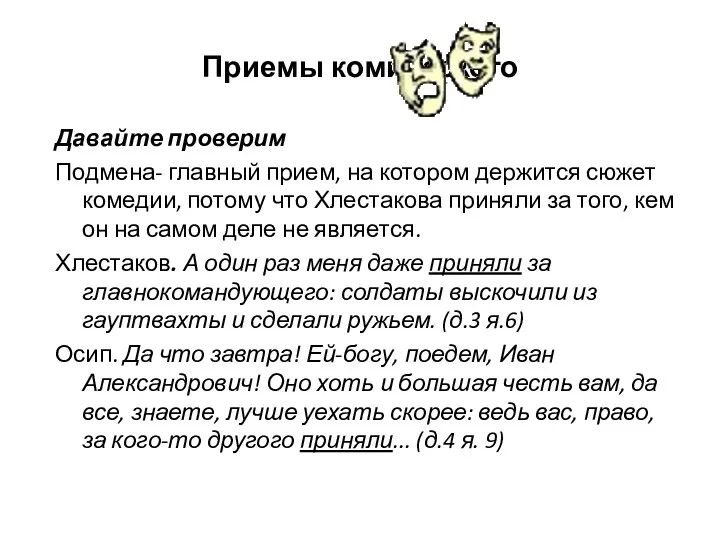 Приемы комического Давайте проверим Подмена- главный прием, на котором держится