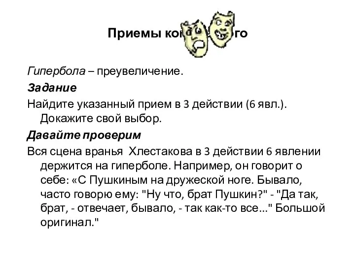 Приемы комического Гипербола – преувеличение. Задание Найдите указанный прием в