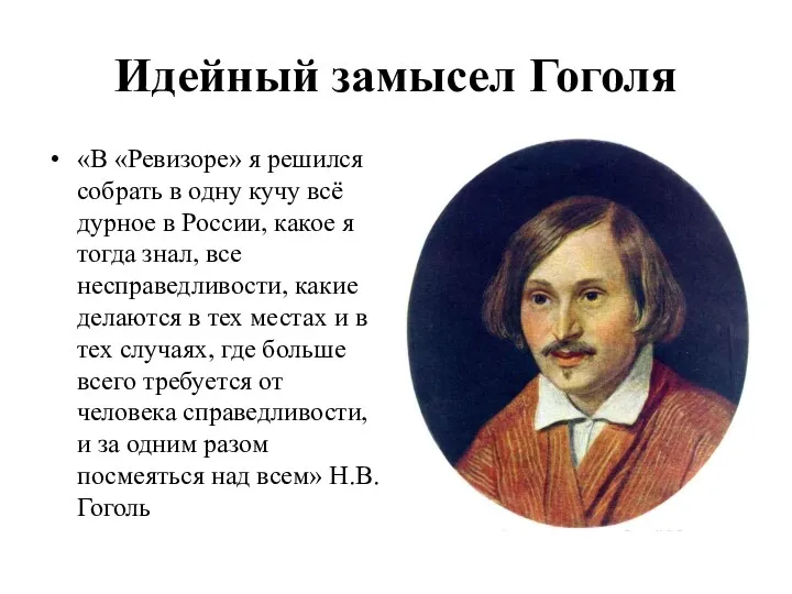 Идейный замысел Гоголя «В «Ревизоре» я решился собрать в одну