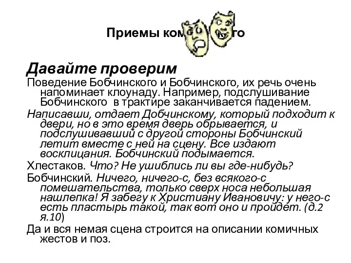 Приемы комического Давайте проверим Поведение Бобчинского и Бобчинского, их речь