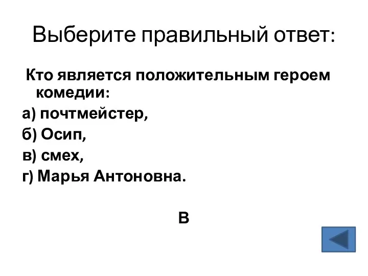 Выберите правильный ответ: Кто является положительным героем комедии: а) почтмейстер,