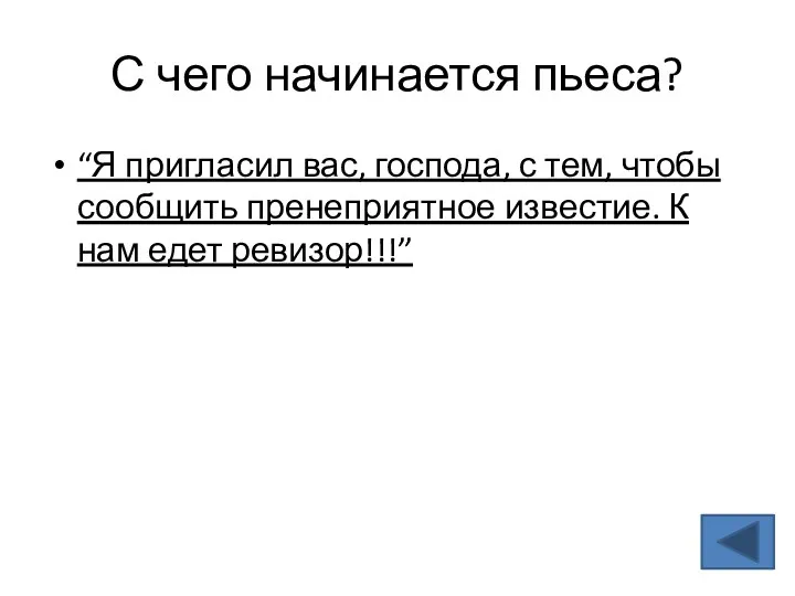 С чего начинается пьеса? “Я пригласил вас, господа, с тем,