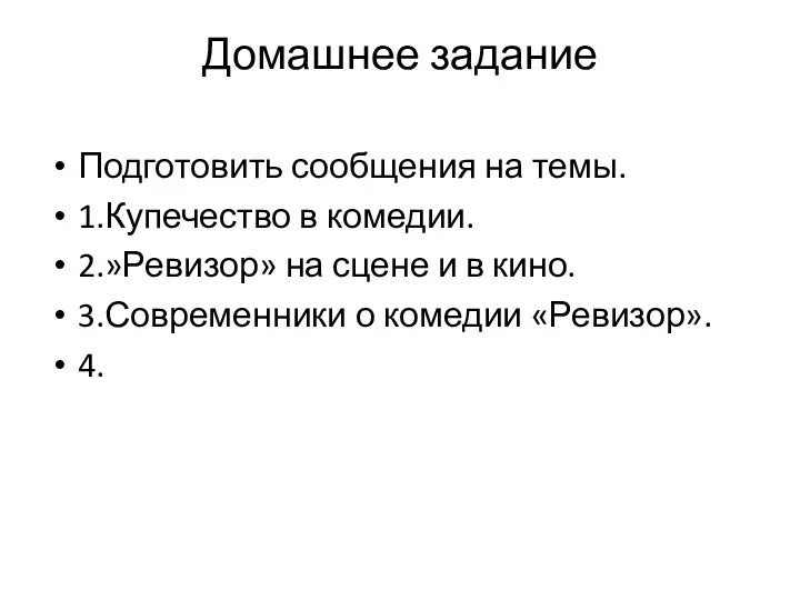 Домашнее задание Подготовить сообщения на темы. 1.Купечество в комедии. 2.»Ревизор»