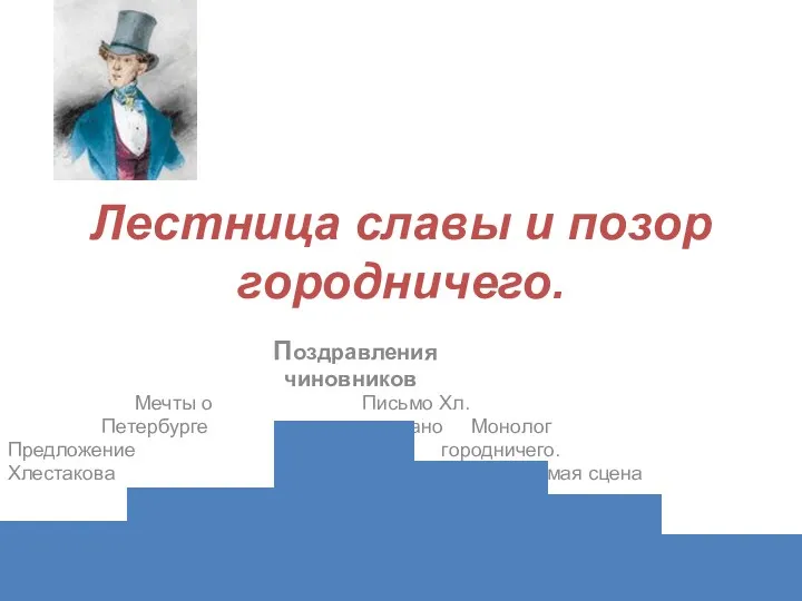 Лестница славы и позор городничего. Поздравления чиновников Мечты о Письмо