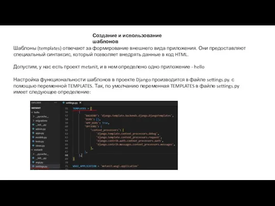 Создание и использование шаблонов Шаблоны (templates) отвечают за формирование внешнего