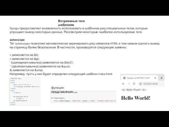 Встроенные теги шаблонов Django предоставляет возможность использовать в шаблонах ряд