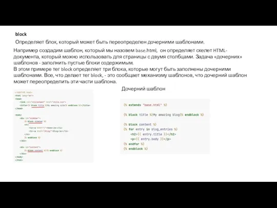 Определяет блок, который может быть переопределен дочерними шаблонами. block Например