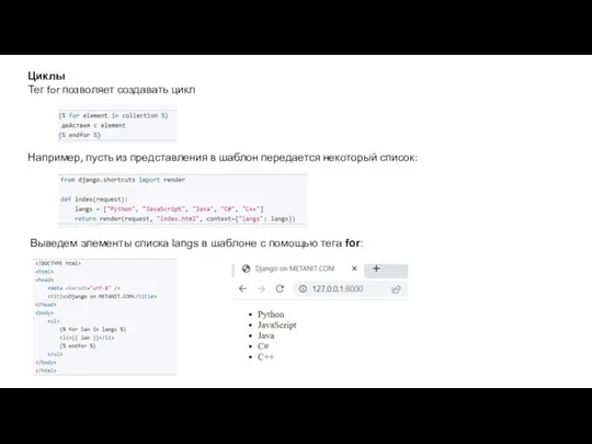 Циклы Тег for позволяет создавать цикл Например, пусть из представления