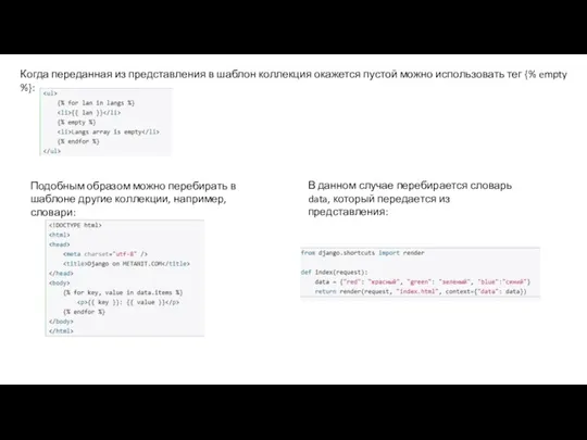 Когда переданная из представления в шаблон коллекция окажется пустой можно