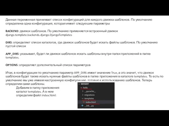 Данная переменная принимает список конфигураций для каждого движка шаблонов. По