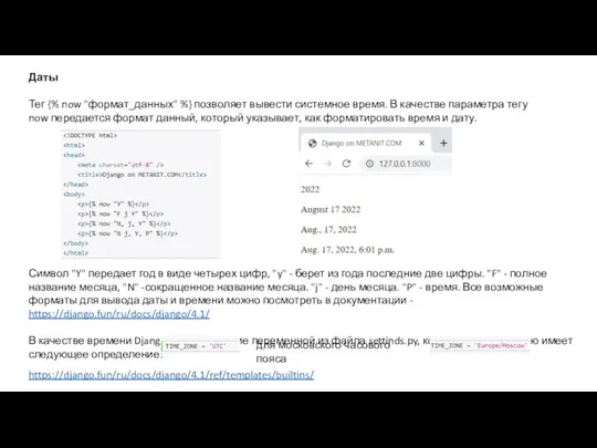 Даты Тег {% now "формат_данных" %} позволяет вывести системное время.
