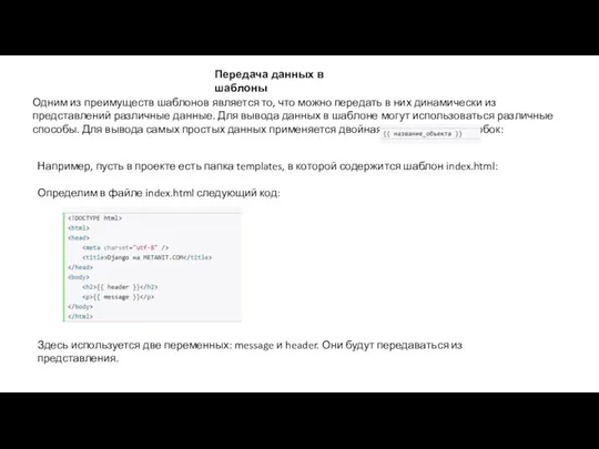 Передача данных в шаблоны Одним из преимуществ шаблонов является то,