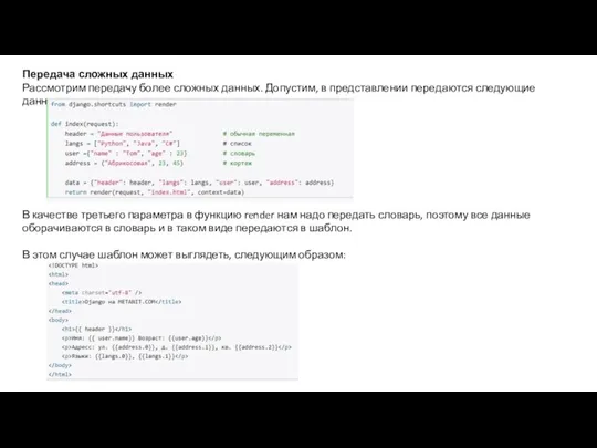 Передача сложных данных Рассмотрим передачу более сложных данных. Допустим, в