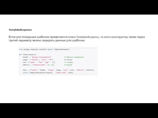 TemplateResponse Если для генерации шаблона применяется класс TemplateResponse, то в
