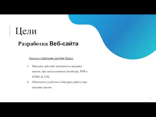 Цели Разработка Веб-сайта Написать веб-сайт магазина по продаже цветов, при