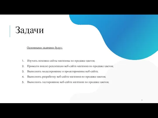 Задачи Основными задачами будут: Изучить похожие сайты магазины по продаже