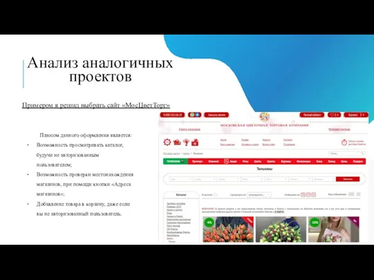 Анализ аналогичных проектов Примером я решил выбрать сайт «МосЦветТорг» Плюсом