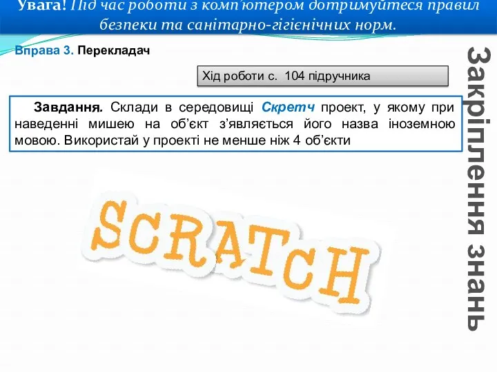 Закріплення знань Увага! Під час роботи з комп’ютером дотримуйтеся правил