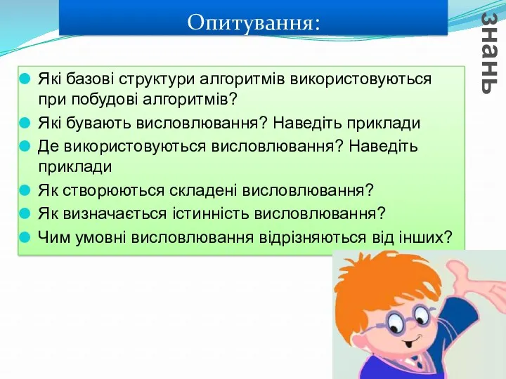 Опитування: Актуалізація опорних знань Які базові структури алгоритмів використовуються при