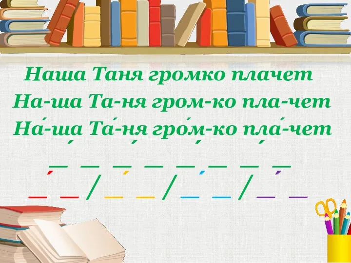 Наша Таня громко плачет На-ша Та-ня гром-ко пла-чет На́-ша Та́-ня