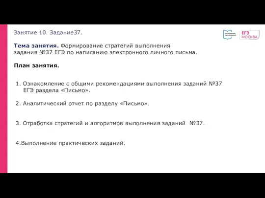 Занятие 10. Задание37. Тема занятия. Формирование стратегий выполнения задания №37