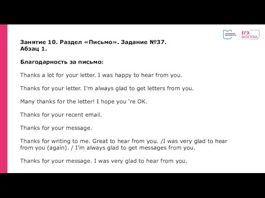 Занятие 10. Раздел «Письмо». Задание №37. Абзац 1. Благодарность за