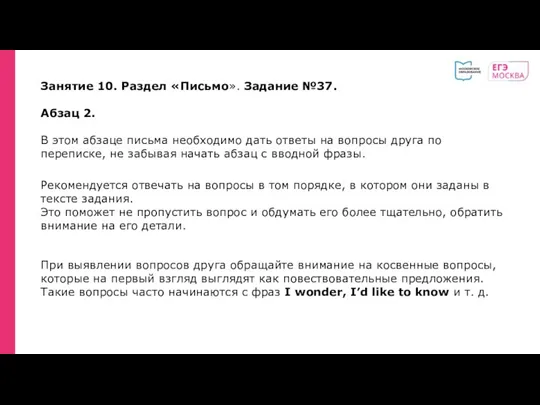 Занятие 10. Раздел «Письмо». Задание №37. Абзац 2. В этом