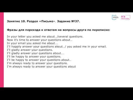 Занятие 10. Раздел «Письмо». Задание №37. Фразы для перехода к