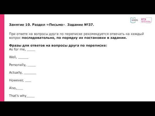 Занятие 10. Раздел «Письмо». Задание №37. При ответе на вопросы