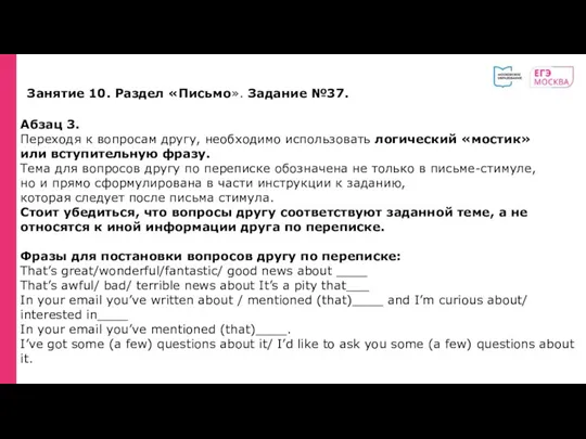 Занятие 10. Раздел «Письмо». Задание №37. Абзац 3. Переходя к