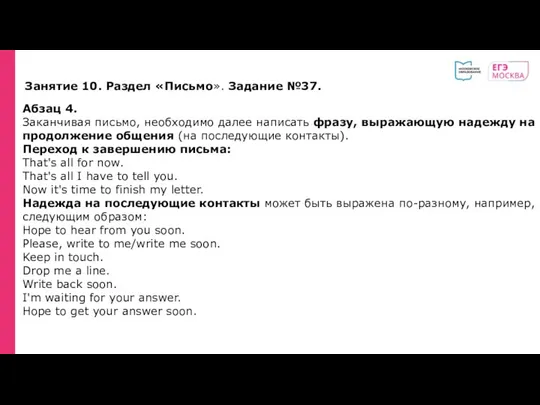 Занятие 10. Раздел «Письмо». Задание №37. Абзац 4. Заканчивая письмо,