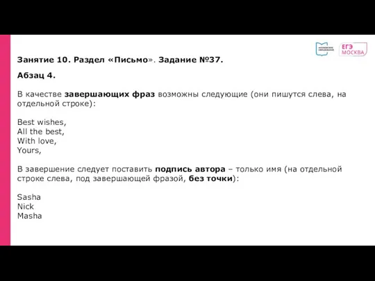 Занятие 10. Раздел «Письмо». Задание №37. Абзац 4. В качестве