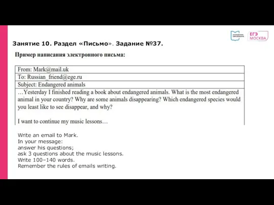 Занятие 10. Раздел «Письмо». Задание №37. Write an email to