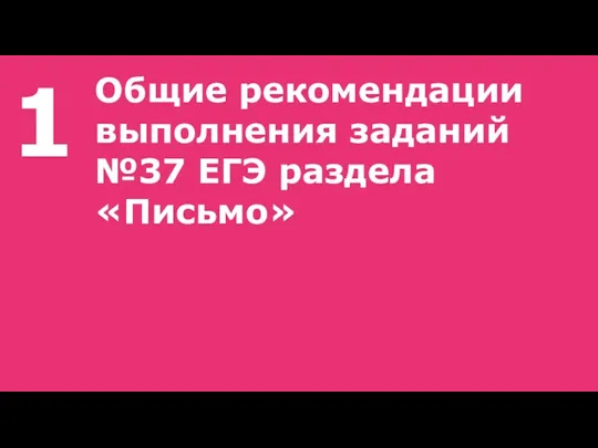 1 Общие рекомендации выполнения заданий №37 ЕГЭ раздела «Письмо»