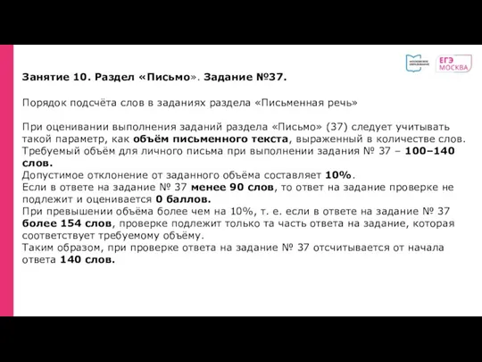 Занятие 10. Раздел «Письмо». Задание №37. Порядок подсчёта слов в