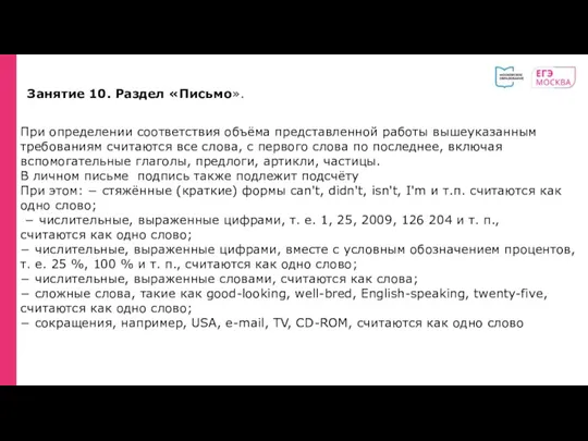 Занятие 10. Раздел «Письмо». При определении соответствия объёма представленной работы