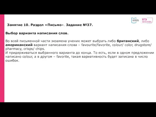 Занятие 10. Раздел «Письмо». Задание №37. Выбор варианта написания слов.