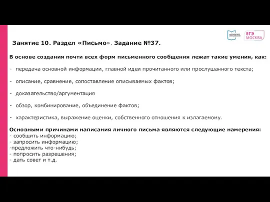 Занятие 10. Раздел «Письмо». Задание №37. В основе создания почти