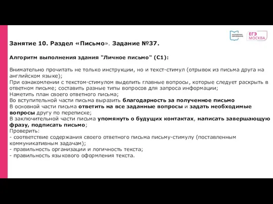 Занятие 10. Раздел «Письмо». Задание №37. Алгоритм выполнения здания "Личное