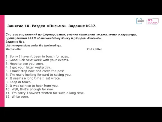 Занятие 10. Раздел «Письмо». Задание №37. Система упражнений по формированию