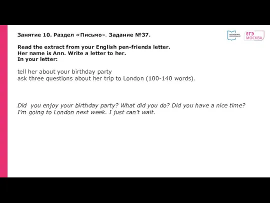 Занятие 10. Раздел «Письмо». Задание №37. Read the extract from