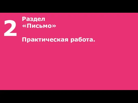 2 Раздел «Письмо» Практическая работа.