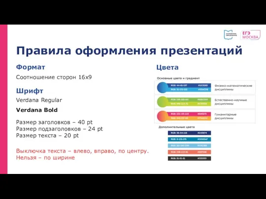 Правила оформления презентаций Формат Соотношение сторон 16х9 Шрифт Verdana Regular